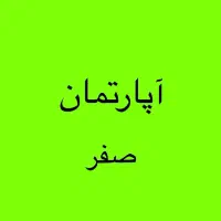 ۱۶۵متر هاشمیه قبل پیروزی خیابان ۲۰متری «صفر»