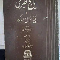 تاریخ طبری