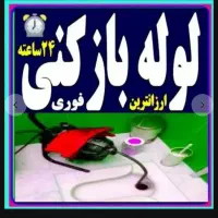 چاهبازکن(بامجوز دولتی)فنرزن فنرزنی فنرزدن فاضلاب