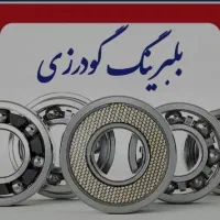 پخش انواع بلبرینگ ( برند حامد )|قطعات یدکی و لوازم جانبی|نورآباد, |دیوار