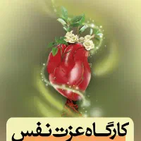 دوره کارگاهی عزت‌نفس