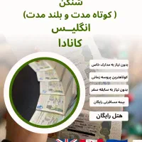 ویزا شنگن،انگلیس،کانادا و ژاپن