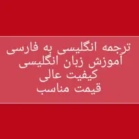 تدریس  انگلیسی و ترجمه