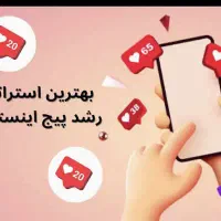 رشد واقعی پیج اینستاگرام+افزایش فروش و جذب مشتری