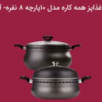 هدیه ای خاص روز زن و مادر|ظروف پختوپز|خاوران, |دیوار