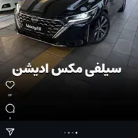 فروش نیسان سیلفی مکس ادیشن