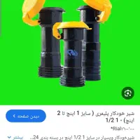 شیر خودکار تی اف نوار تیپ