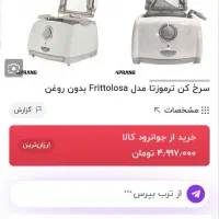 سرخ کن بدون روغن ترموزتا مدل Frittolosa اصل ایتالی|اجاق گاز و لوازم برقی پختوپز|نسیمشهر, |دیوار