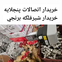 خریدار اتصالات نیوپایپ شیرفلکه سوپرپایپ شیر فلکه|خدمات پیشه و مهارت|کرج, فاز ۱ مهرشهر|دیوار