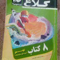 کتاب کلاغ سپید نهم سال ۹۴ و علوم ۹۶ سپید|کتاب و مجله آموزشی|دماوند, گیلاوند|دیوار