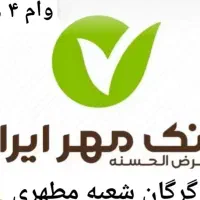 و ا م   بانک قرض‌الحسنه مهر