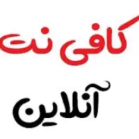 کافی نت آنلاین و حضوری