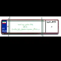 پلاک ماشین پیدا شده.