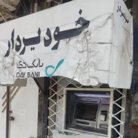 فروش فوری دستگاه عابر بانک