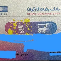 بن کارت بانک رفاه