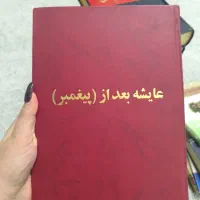 کتاب عایشه بعد از پیغمبر