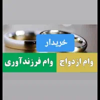 ضمانت وام ازدواج و فرزندآوری