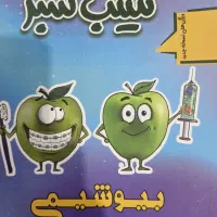 سیب سبز علوم پایه