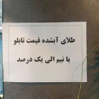 طلای نیم الی یک درصدی برای سرمایه گذاری|جواهرات|خرمدره, |دیوار