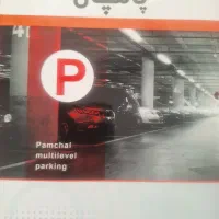 فروش پارکینگ طبقاتی اختصاصی