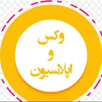 اپیلاسیون،اصلاح ابرو،وکس باقیمت مناسب