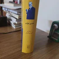 کتاب تفسیر تواب رویا زیگموند فروید نشر مرکزی|کتاب و مجله آموزشی|تهران, آرژانتین|دیوار