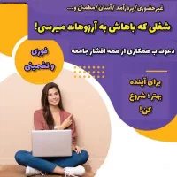 امکان دورکاری در شرکت معتبر با درآمد روزانه