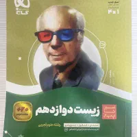 زیست دوازدهم سیرتاپیاز گاج، هزارتست عمارلو|کتاب و مجله آموزشی|رشت, چمارسرا|دیوار