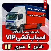 اتوبار حمل‌بارمنزل اسبابکشی اثاثیه خاور6متری15%شرق