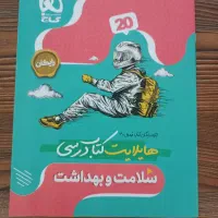 کتاب فرمول ۲۰ سلامت بهداشت|کتاب و مجله آموزشی|گلبهار, شهر جدید گلبهار|دیوار