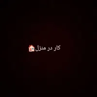استخدام،کار در منزل