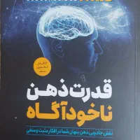 کتاب قدرت ذهن ناخودآگاه