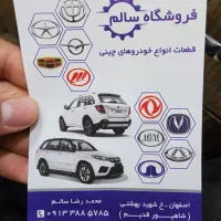 لوازم یدکی وقطعات ام وی ام لیفان جک برلیانس چانگان|قطعات یدکی و لوازم جانبی|اصفهان, عباس‌آباد|دیوار