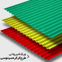 سقف سبک شیبدار شیروانی پشم شیشه کرکره ورق گالوانیز|مصالح و تجهیزات ساختمان|مشهد, شهید مطهری|دیوار