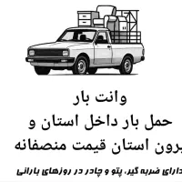 وانت بار. باربری شبانه روزی. منصفانه.وانت تلفنی