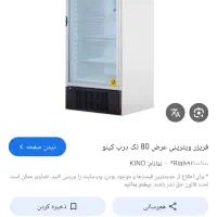 فریزر کینو عرض ۸۰|یخچال و فریزر|خاش, |دیوار