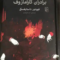 برادران کارامازوف- داستایفسکی- علیقلیان - تمیز|کتاب و مجله ادبی|تهران, تهران‌ویلا|دیوار