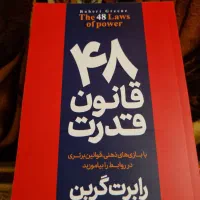 کتاب ۴۸ قانون قدرت|کتاب و مجله آموزشی|تهران, قلهک|دیوار