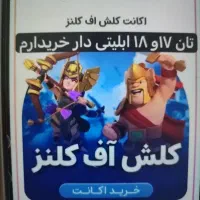 خریدار و فروش رویال و کلش آف کلنز تان18و17مکس