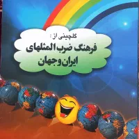 کتاب گلچینی از ضرب المثل ها