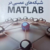 کتاب شبکه‌های عصبی در MATLAB چاپ چهارم تمیز و سالم