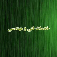 اجرای  خدمات فنی و مهندسی