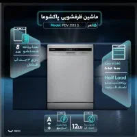 ماشین ظرفشویی پاکشوما۳۵۱۳