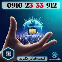 0910.318.80.30|سیم‌کارت|تهران, سلسبیل جنوبی|دیوار