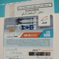 شماره رند کد قدیمی،صفر،کارت فعالسازی ۰۹۱۴.۴۱۴.۳۵۴۵