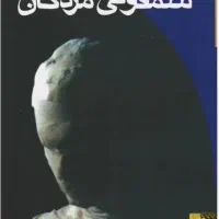 کتاب سمفونی مردگان