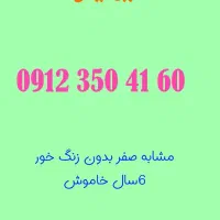 سیم کارت 912،0912