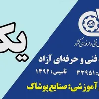 آموزشگاه خیاطی یکتا چغادک|خدمات آموزشی|بوشهر, |دیوار