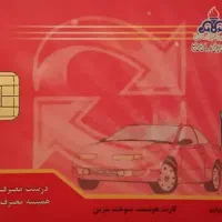 کارت سوخت موتور