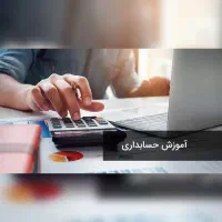 استخدام و آموزش حسابداری حسابدار بدون سابقه
